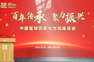中国篮球名人堂入堂仪式系列活动——中国篮球历史与文化座谈会
