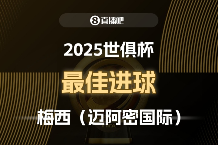 新葡京娱乐-⚽2025世俱杯直播吧票选最佳进球：梅西制胜任意球，成功当选！