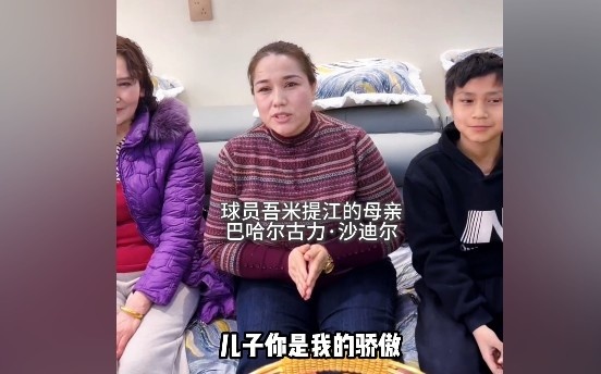 新葡京娱乐-吾米提江妈妈：儿子你是我的骄傲，加油，你是最棒的！