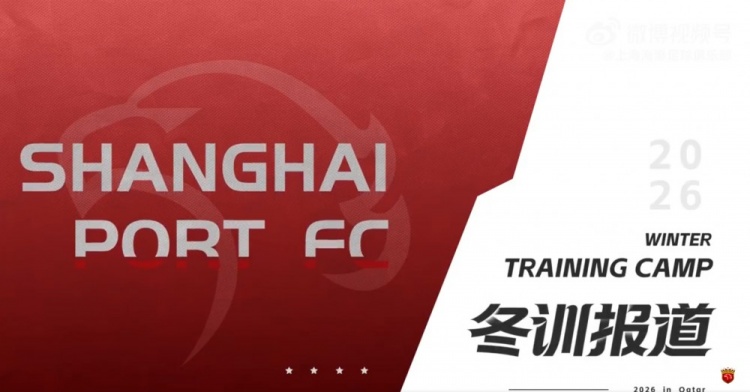 新葡京-海港冬训：跟紧我们的镜头，一起沉浸式感受这份专注与热血吧！